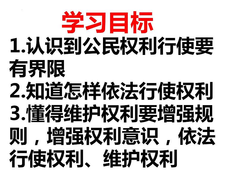 3.2 依法行使权利 课件-2023-2024学年部编版道德与法治八年级下册第3页