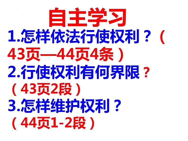 3.2 依法行使权利 课件-2023-2024学年部编版道德与法治八年级下册第4页