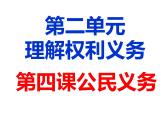 4.1公民基本义务  课件-2023-2024学年部编版道德与法治八年级下册