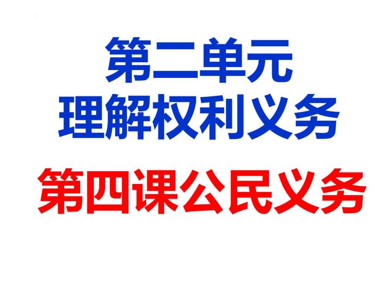 4.1公民基本义务  课件-2023-2024学年部编版道德与法治八年级下册01