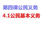 4.1公民基本义务  课件-2023-2024学年部编版道德与法治八年级下册