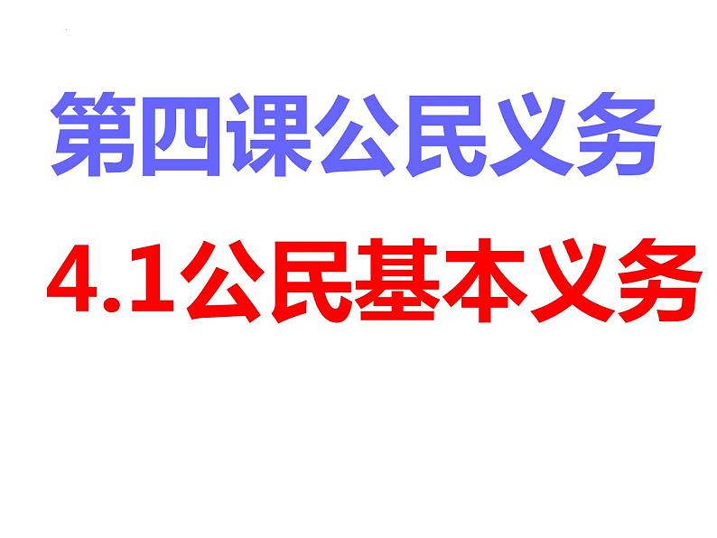 4.1公民基本义务  课件-2023-2024学年部编版道德与法治八年级下册第2页