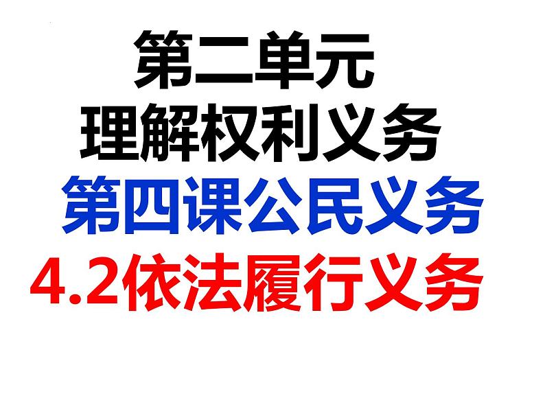 4.2 依法履行义务  课件 -2023-2024学年部编版道德与法治八年级下册第1页