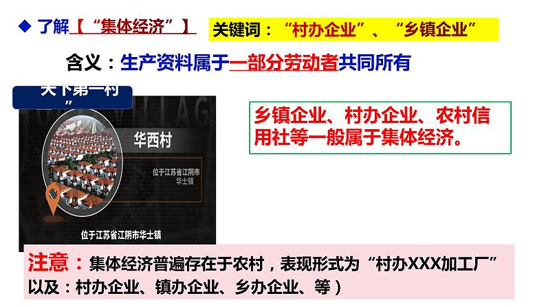 5.3 基本经济制度 课件-2022-2023学年部编版道德与法治八年级下册第6页