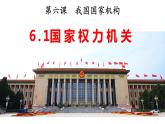 6.1 国家权力机关  课件 -2023-2024学年部编版道德与法治八年级下册