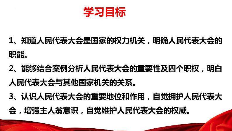 6.1 国家权力机关  课件 -2023-2024学年部编版道德与法治八年级下册第2页