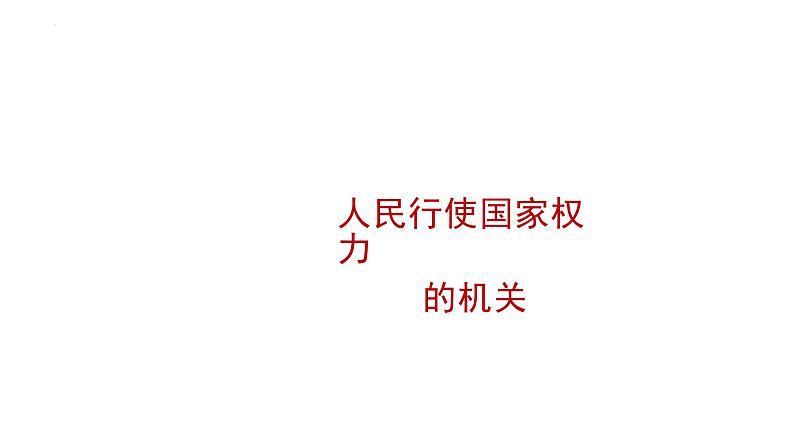 6.1 国家权力机关 课件-2023-2024学年部编版道德与法治八年级下册 (1)第3页