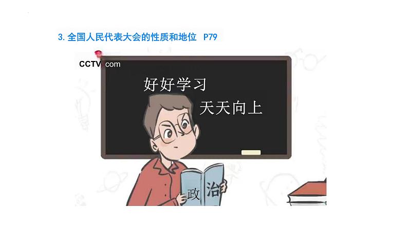 6.1 国家权力机关 课件-2023-2024学年部编版道德与法治八年级下册 (1)第7页