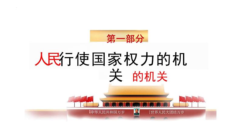 6.1 国家权力机关 课件-2023-2024学年部编版道德与法治八年级下册第3页