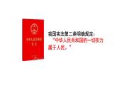 6.1 国家权力机关 课件-2023-2024学年部编版道德与法治八年级下册