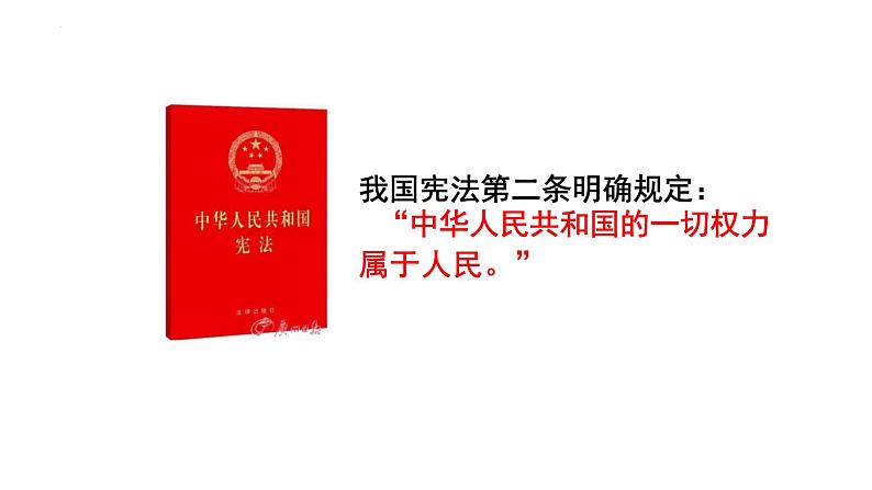 6.1 国家权力机关 课件-2023-2024学年部编版道德与法治八年级下册第4页