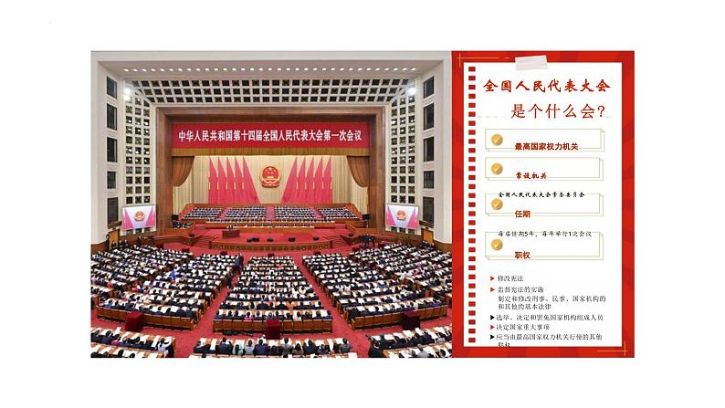 6.1 国家权力机关 课件-2023-2024学年部编版道德与法治八年级下册第5页