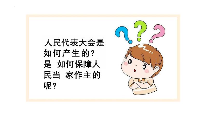 6.1 国家权力机关 课件-2023-2024学年部编版道德与法治八年级下册第6页