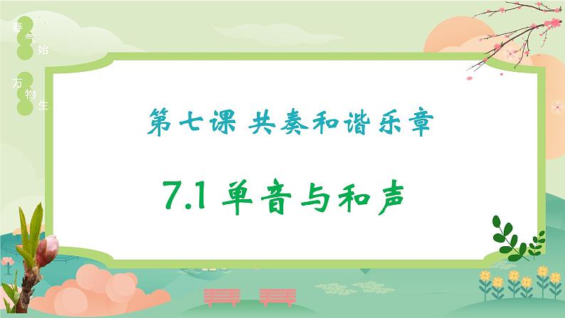 7.1 单音与和声 课件-2023-2024学年部编版道德与法治七年级下册第2页