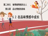 5.2 在品味情感中成长 课件-2022-2023学年部编版版道德与法治七年级下册