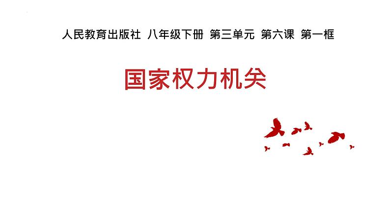 6.1 国家权力机关 课件-2023-2024学年部编版版道德与法治八年级下册第1页