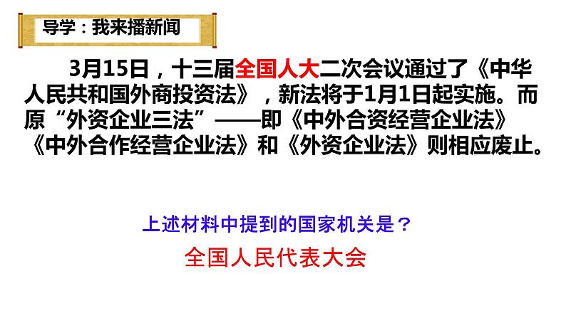 6.1 国家权力机关 课件-2023-2024学年部编版版道德与法治八年级下册第3页