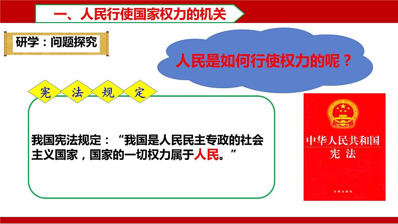 6.1 国家权力机关 课件-2023-2024学年部编版版道德与法治八年级下册第5页