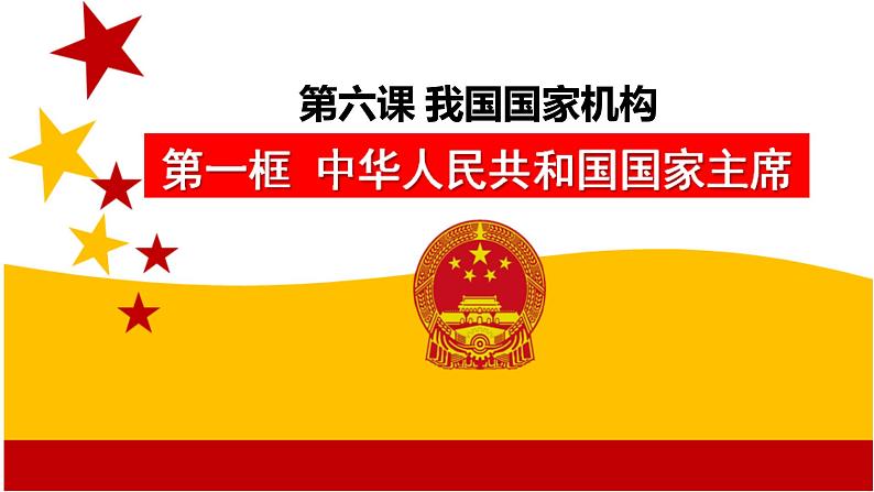 6.2 中华人民共和国主席 课件-2023-2024学年部编版版道德与法治八年级下册第4页