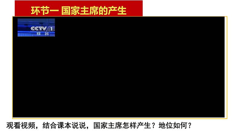 6.2 中华人民共和国主席 课件-2023-2024学年部编版版道德与法治八年级下册第6页