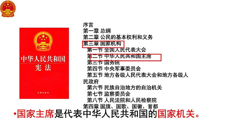 6.2 中华人民共和国主席 课件-2023-2024学年部编版版道德与法治八年级下册第8页