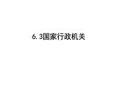 6.3 国家行政机关 课件 - 2023-2024学年部编版版八年级道德与法治下册