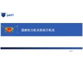 6.3 国家行政机关 课件 - 2023-2024学年部编版版八年级道德与法治下册