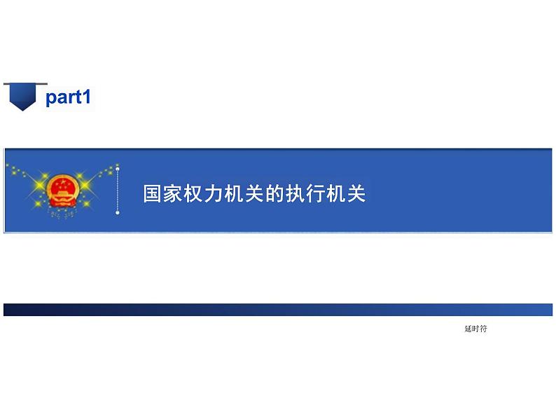 6.3 国家行政机关 课件 - 2023-2024学年部编版版八年级道德与法治下册第2页