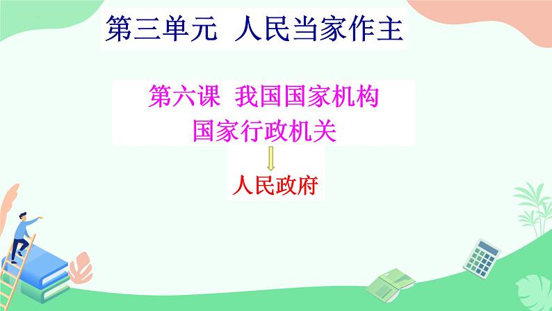 6.3 国家行政机关 课件-2023-2024学年部编版版八年级道德与法治下册第2页