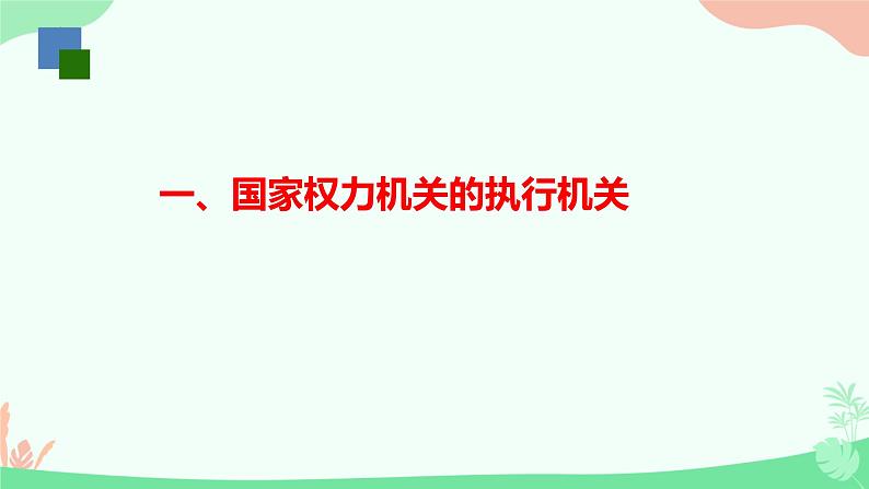 6.3 国家行政机关 课件-2023-2024学年部编版版八年级道德与法治下册第3页