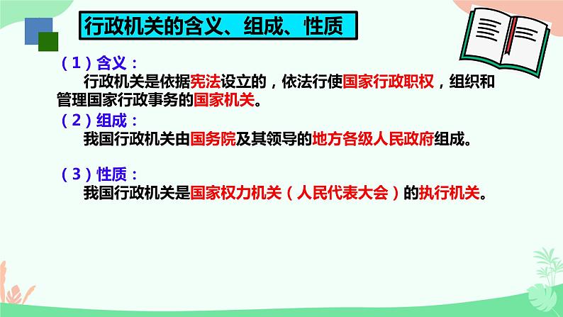 6.3 国家行政机关 课件-2023-2024学年部编版版八年级道德与法治下册第5页