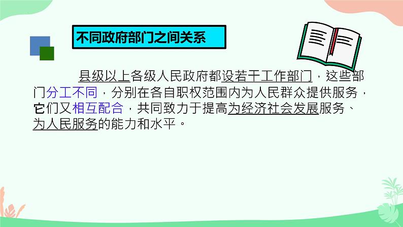 6.3 国家行政机关 课件-2023-2024学年部编版版八年级道德与法治下册第7页