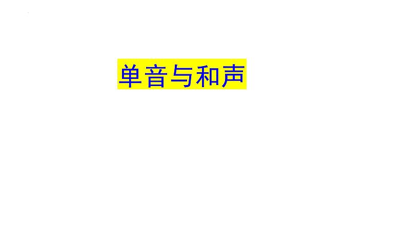 7.1 单音与和声 课件-2023-2024学年部编版版道德与法治七年级下册01