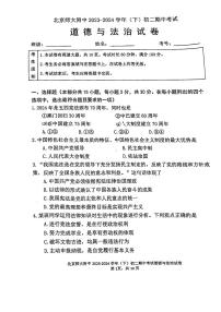 北京市北京师范大学附属中学2023-2024学年八年级下学期期中道德与法治试卷