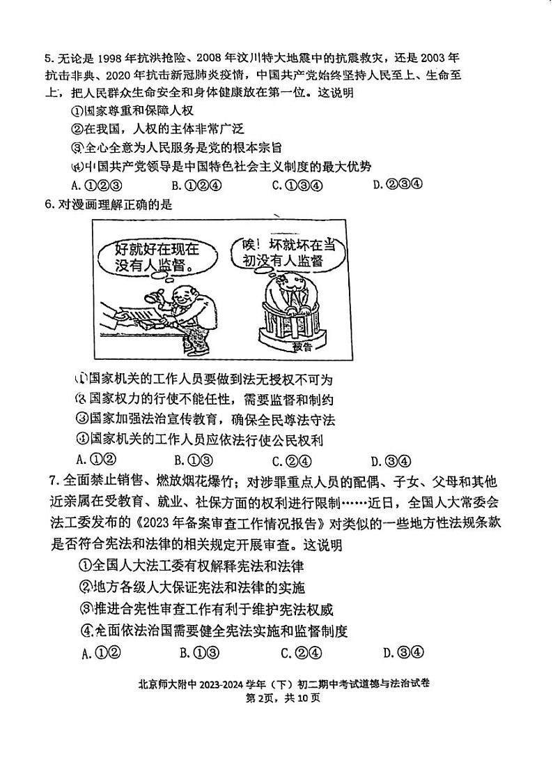北京市北京师范大学附属中学2023-2024学年八年级下学期期中道德与法治试卷第2页