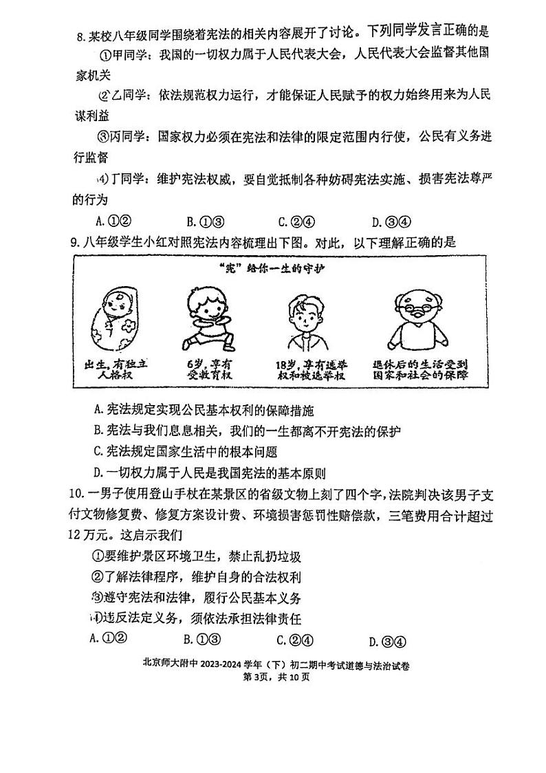 北京市北京师范大学附属中学2023-2024学年八年级下学期期中道德与法治试卷第3页