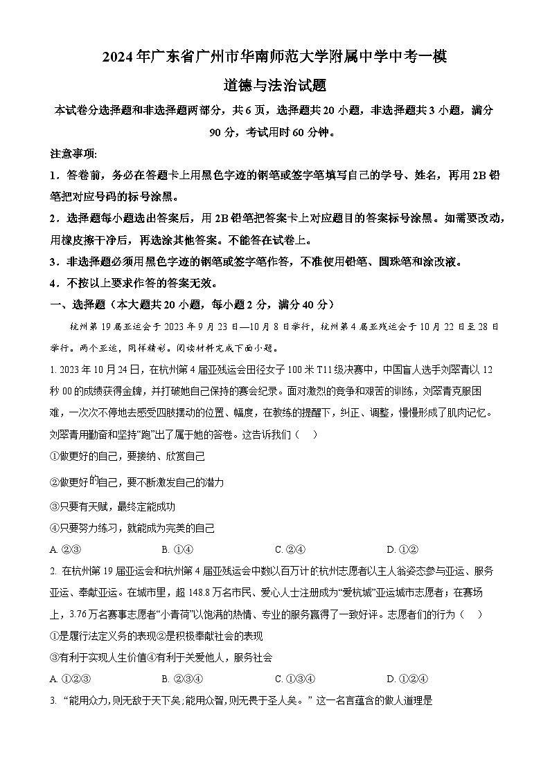 2024年广东省广州市华南师范大学附属中学中考一模道德与法治试题（原卷版）第1页
