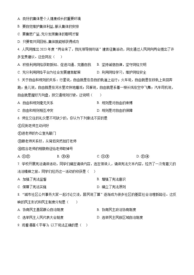 2024年广东省广州市华南师范大学附属中学中考一模道德与法治试题（原卷版）第2页
