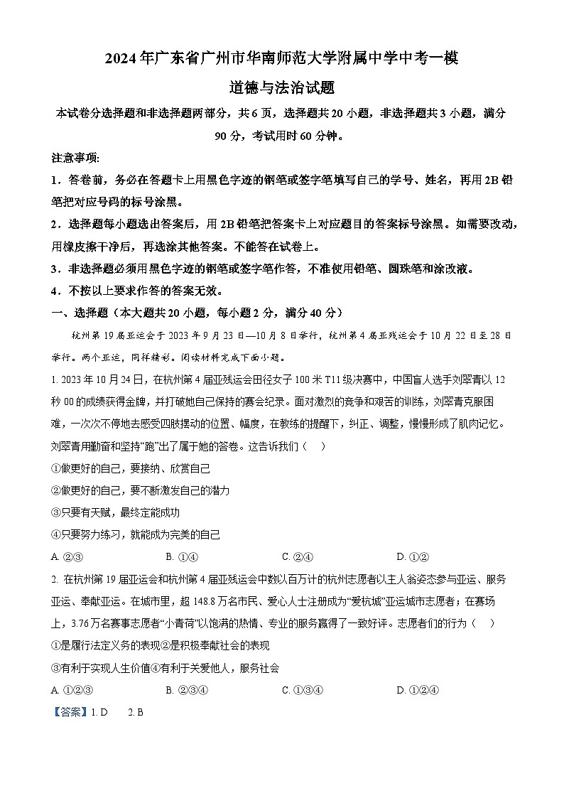 2024年广东省广州市华南师范大学附属中学中考一模道德与法治试题（解析版）第1页