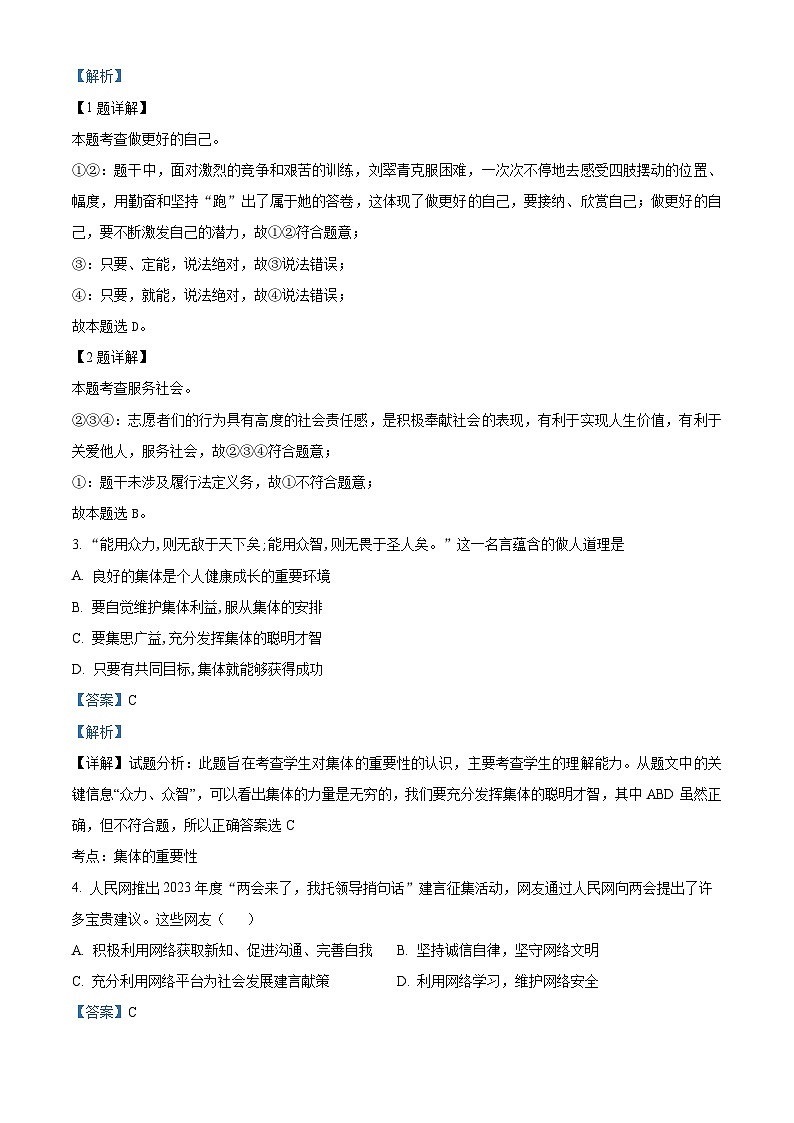 2024年广东省广州市华南师范大学附属中学中考一模道德与法治试题（解析版）第2页