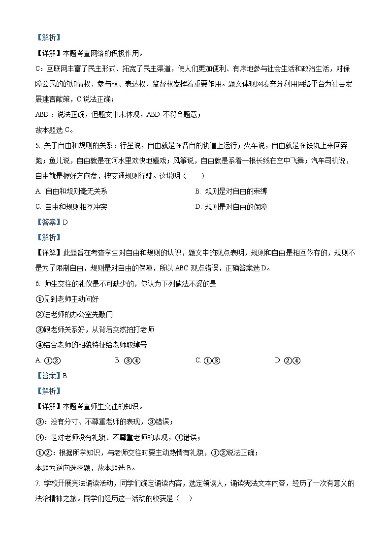 2024年广东省广州市华南师范大学附属中学中考一模道德与法治试题（解析版）第3页