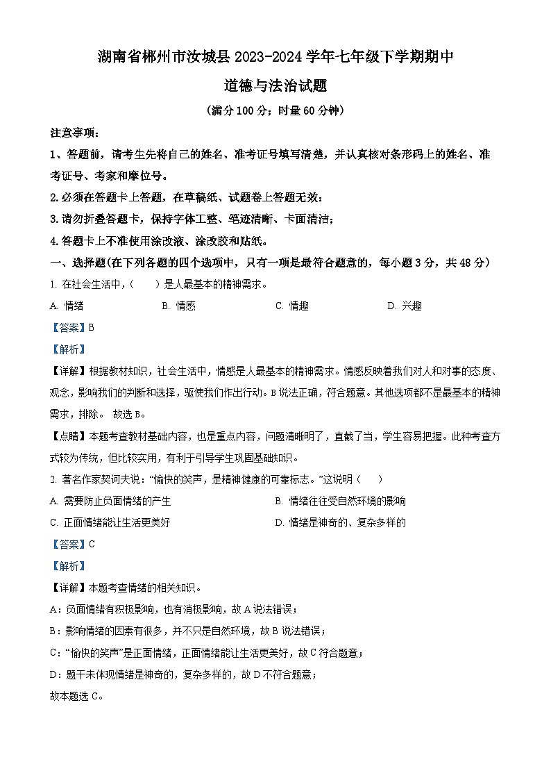 湖南省郴州市汝城县2023-2024学年七年级下学期期中道德与法治试题（原卷版+解析版）01