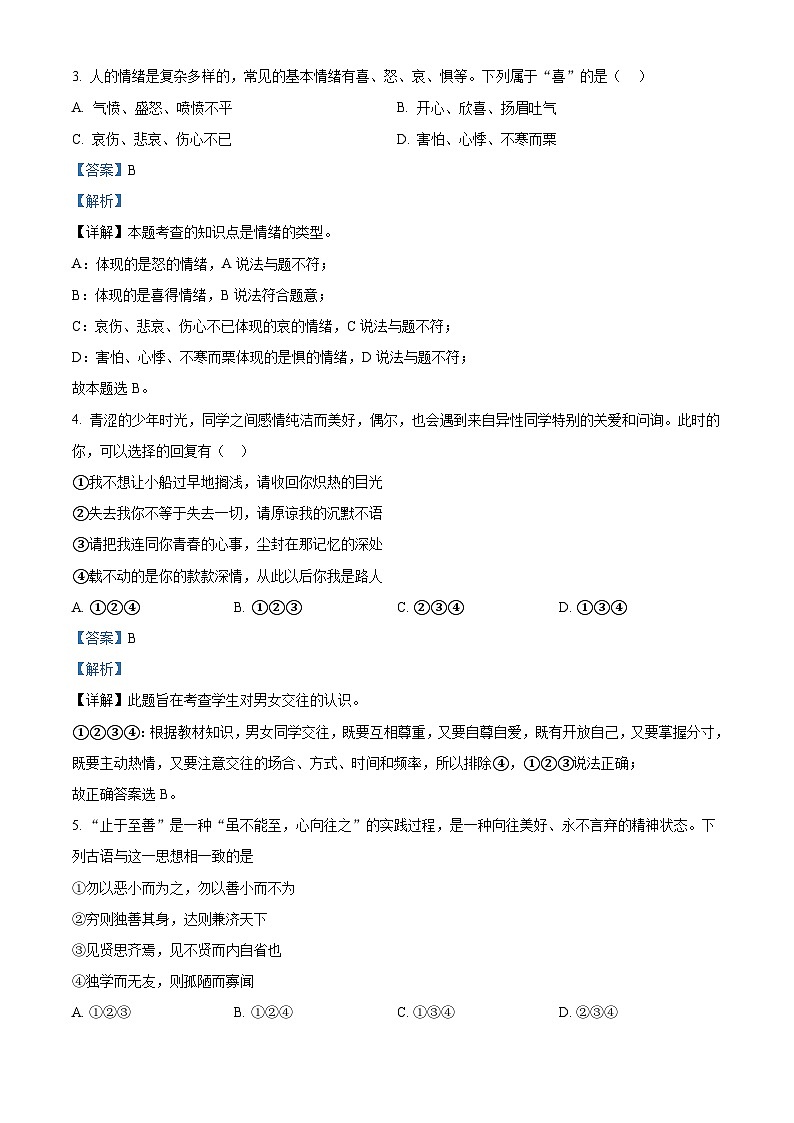 湖南省郴州市汝城县2023-2024学年七年级下学期期中道德与法治试题（原卷版+解析版）02