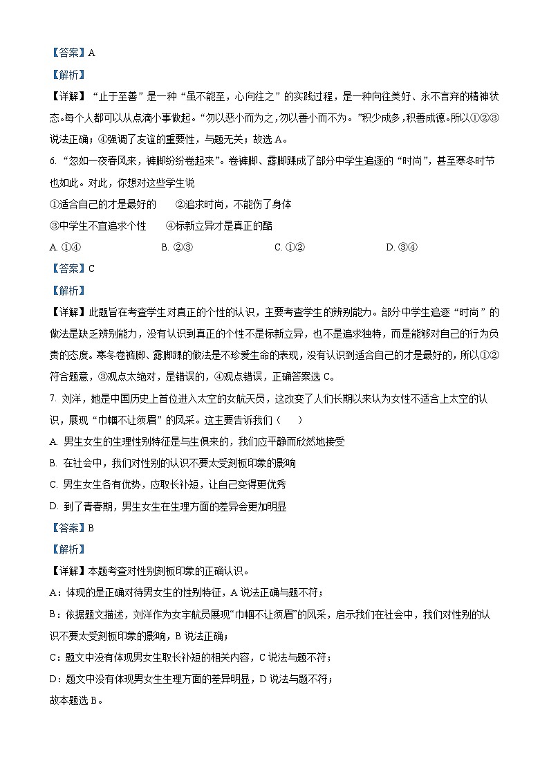 湖南省郴州市汝城县2023-2024学年七年级下学期期中道德与法治试题（原卷版+解析版）03