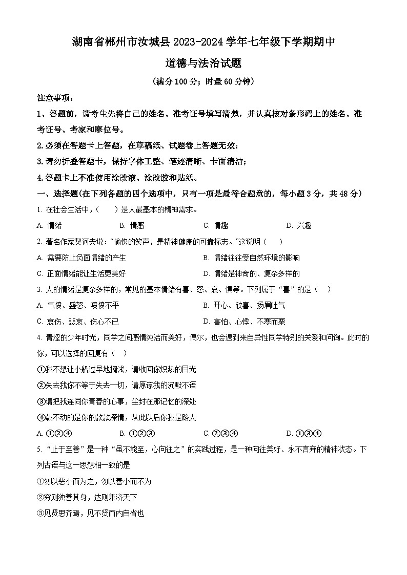 湖南省郴州市汝城县2023-2024学年七年级下学期期中道德与法治试题（原卷版+解析版）01