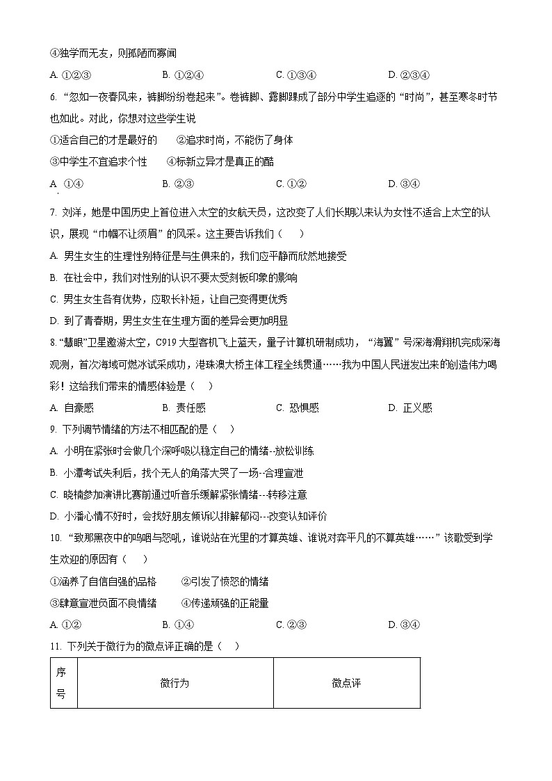 湖南省郴州市汝城县2023-2024学年七年级下学期期中道德与法治试题（原卷版+解析版）02