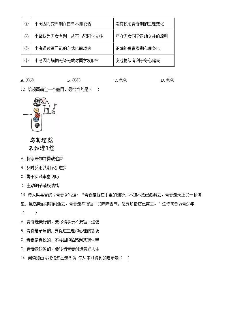 湖南省郴州市汝城县2023-2024学年七年级下学期期中道德与法治试题（原卷版+解析版）03