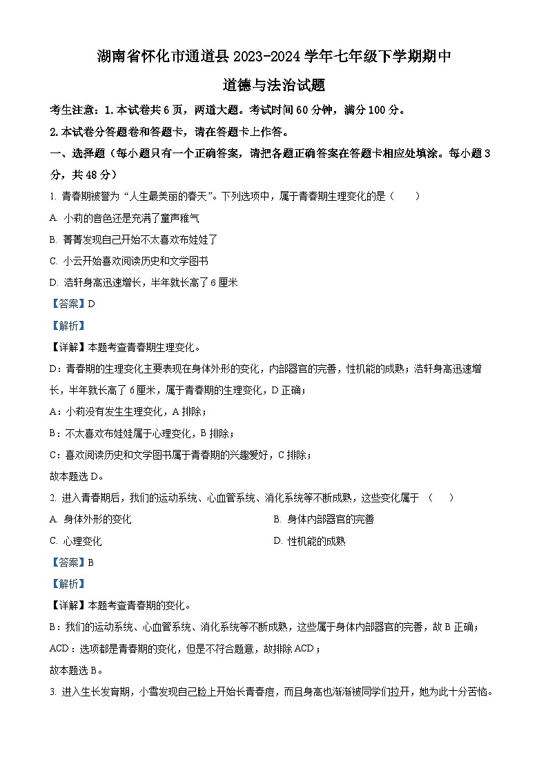 湖南省怀化市通道县2023-2024学年七年级下学期期中道德与法治试题（解析版）第1页