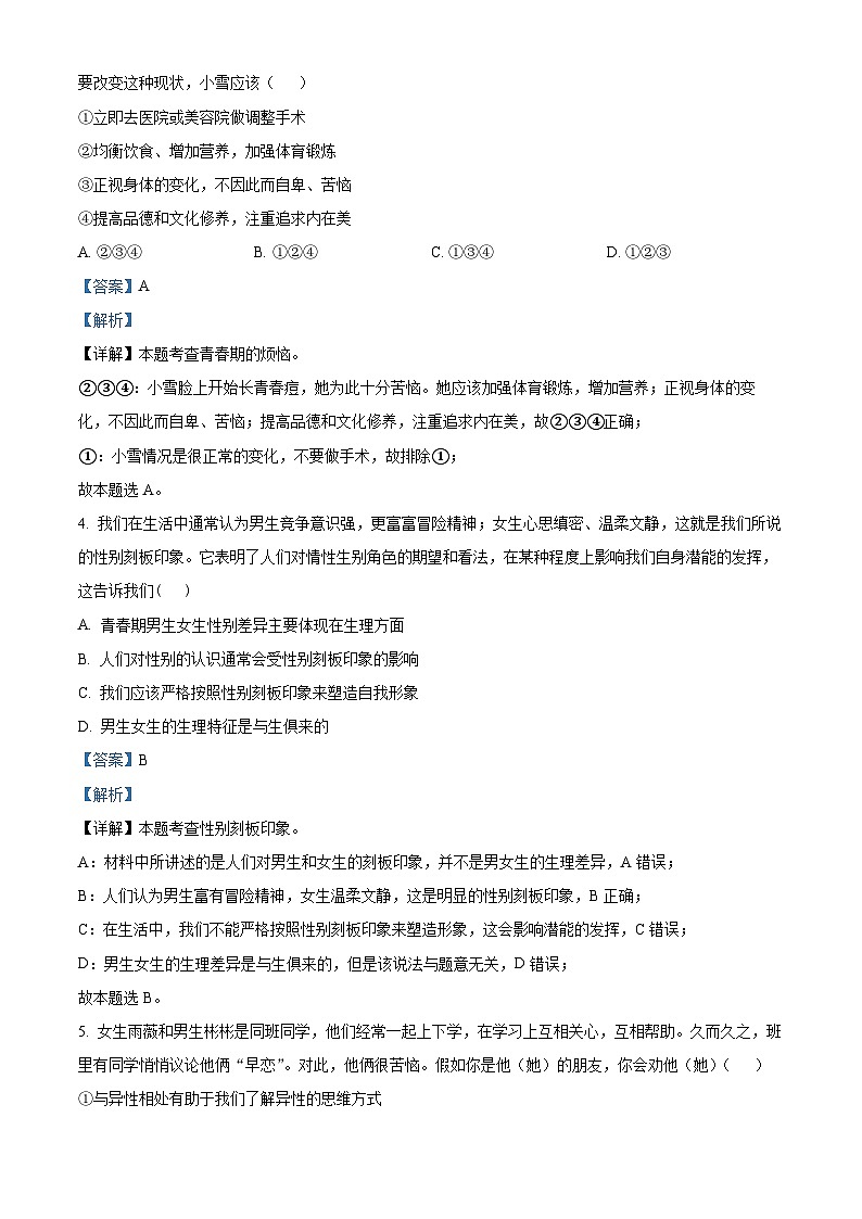 湖南省怀化市通道县2023-2024学年七年级下学期期中道德与法治试题（解析版）第2页