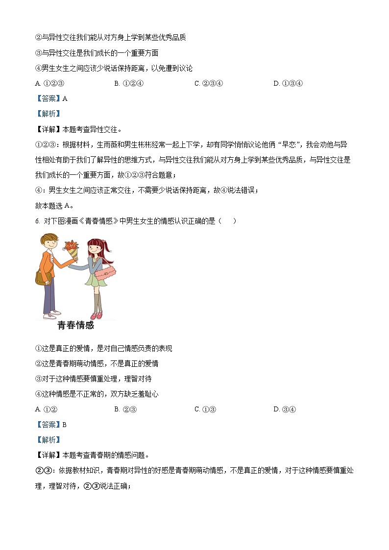 湖南省怀化市通道县2023-2024学年七年级下学期期中道德与法治试题（解析版）第3页